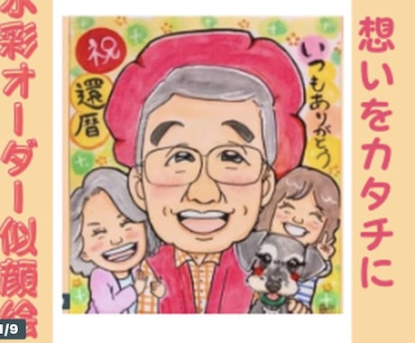 笑顔のお手伝い| 記念日似顔絵描きます イメージ1