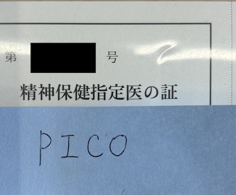 精神保健指定医のレポートを添削します 精神保健指定医取得希望の先生方へ イメージ2