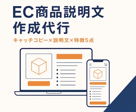 EC商品説明文を作成いたします キャッチコピー・説明文・特徴を1セットでお届け！ イメージ1
