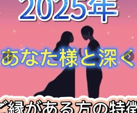 2025年あなた様と深くご縁がある方占います 2025年あなた様と深くご縁がある方占います イメージ1