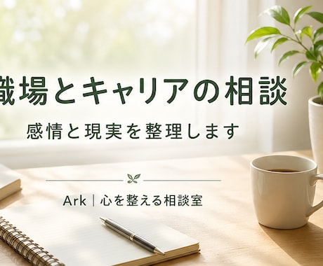 職場とキャリアの悩みを整理します 採用・評価の経験から一緒に考えます イメージ1