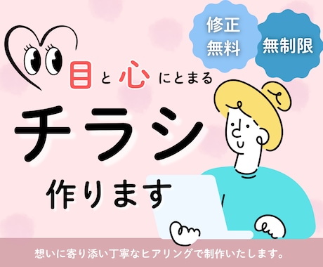 目と心にとまるチラシ作ります 修正無料・無制限で丁寧に制作いたします。 イメージ1
