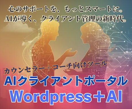 AI対応の会員専用ポータルで顧客管理を最適化します AIでカウンセリング・コーチング運営をもっと理解深く効率的に イメージ1