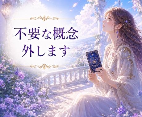 不要な概念外します、不要な思い込みをさがします 恋愛、仕事、人間関係、本質に戻りたい方 イメージ1