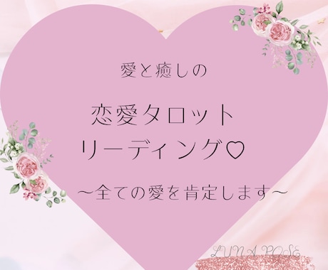 複雑恋愛に寄り添う恋愛タロットリーディングをします 片思い、復縁、複雑恋愛OK!あなたの愛に寄り添います イメージ1