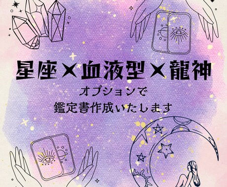 星と血と龍神で“あなたの答え”を見つけます 星座×血液型×龍神カードでお悩み、本当の自分を紐解きます イメージ1