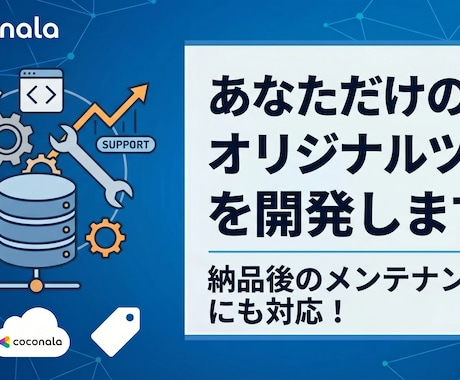 あなただけのオリジナルツールを開発します 納品後のメンテナンスにも対応！ イメージ1