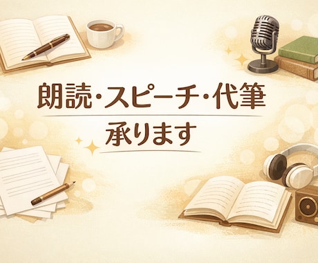 朗読・配信向け台本作ります 文章・台本・ナレーションをサポート！配信や朗読を魅力的に！ イメージ1