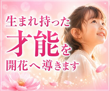 お子さまの才能と未来を開花へ導きます 子どもの性格・才能・未来を丁寧に視ます イメージ1