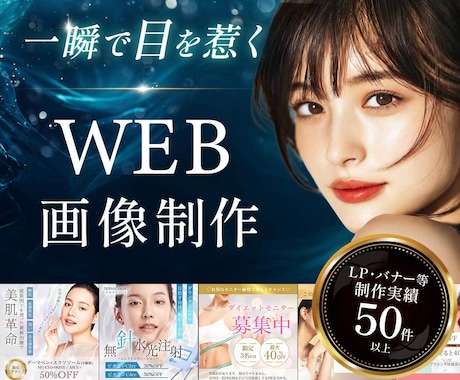 医療・美容・福祉特化／目を惹くWEB画像作成します イメージ1