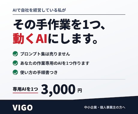 毎日の手作業を1つ専用AIにして渡します プロンプト集ではなく、動くものを1つ納品します イメージ1