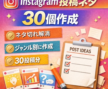 Instagram投稿ネタ30個作成します ネタ切れ解消！ジャンルに合わせ投稿企画作成 イメージ1