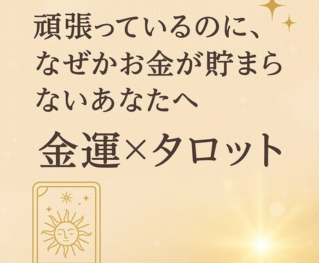 金運をタロット鑑定します 頑張っているのに、なぜかお金が貯まらないあなたへ イメージ1
