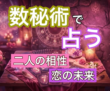 生年月日だけ！数秘術で視る二人の相性お届けします 数字が明かす二人の宿命。あの人の本気の思いを紐解きます。 イメージ1