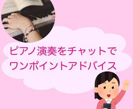 チャットでご相談・アドバイス致します ピアノ講師がカウンセリング形式でプチアドバイス！！ イメージ1