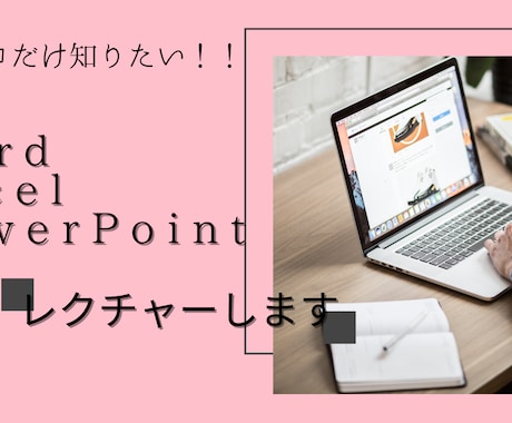 Word・Excel・PowerPoint教えます 初心者の方へ基本的な操作など教えます！ イメージ1