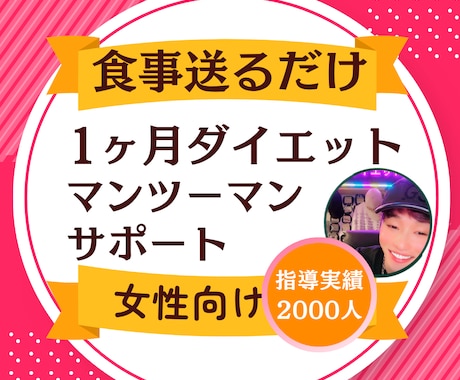 運動無し、1ヶ月完全管理でダイエットサポートします 2000人のダイエット相談を解決してきたトレーナーがサポート イメージ1