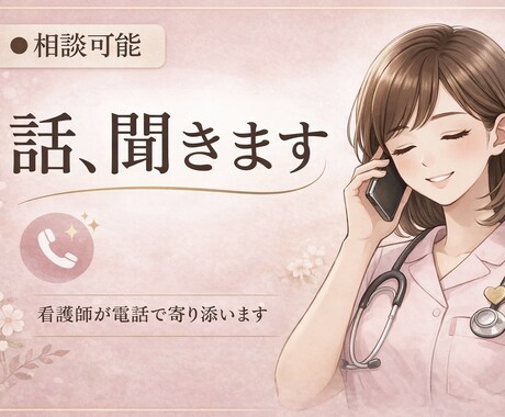 心がしんどい方へ｜看護師があなたの味方になります 共感重視、ただ聞いてほしい、大歓迎。無理に話さなくても大丈夫 イメージ1