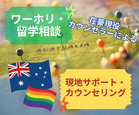豪ワーホリ・留学前の準備と現地生活アドバイスします 渡豪前の不安を現役カウンセラーがサポートし安心を提供！ イメージ1