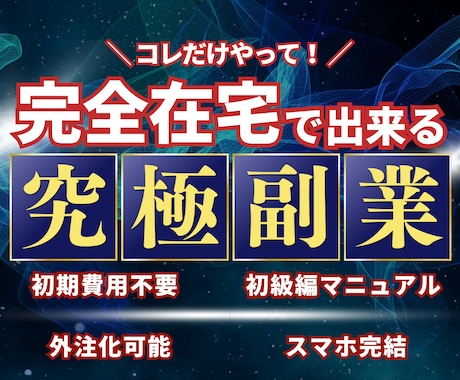 主婦でもできた✨完全在宅でできる究極副業教えます 外注化も可能！初心者でもできる在宅副業マニュアル初級編 イメージ1