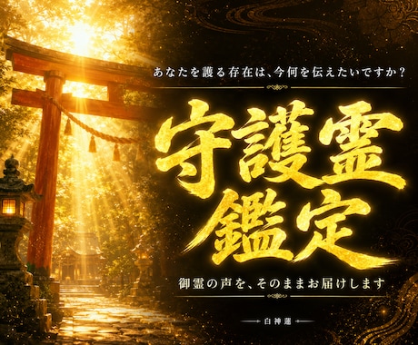 あなたの守護霊を神言霊視でお伝えします 守護の声が届かないと感じているあなたへ イメージ1