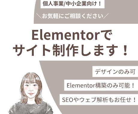 管理をしやすいホームページ作ります Elementorでサイト制作！ イメージ1