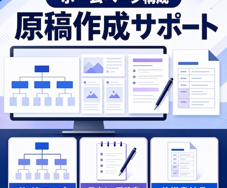 ホームページ構成と原稿案を作成します イメージ1