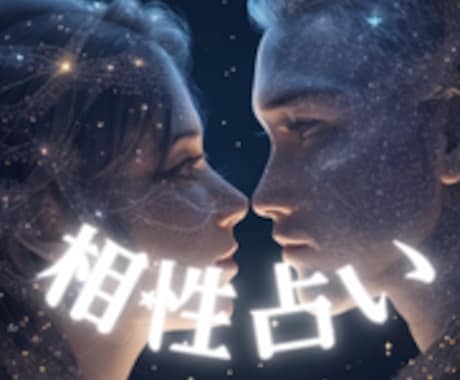相性♡占い（もっと親密になるアドバイス付き）します 細密！2人の相性を西洋占星術と数秘術で詳細な鑑定をします。 イメージ1