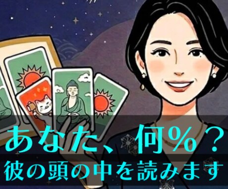 あの人の頭の中、あなた何%いる？読み解きます あなたの存在感、今どれくらい？片思い復縁複雑愛 イメージ1