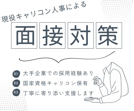 就活生向け】大手企業の採用経験者が面接対策します 国家資格キャリアコンサルタント保有の現役人事がサポートします イメージ1