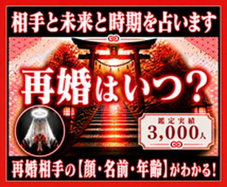緊急霊視◆再婚はいつ？相手と未来と時期を占います 鑑定実績3000人。再婚相手の【顔・名前・年齢】がわかる！ イメージ1
