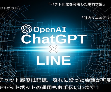 ChatGPT×LINE！チャットボット作成します QRからLINEに友達追加！AIチャットボットを導入！ イメージ1