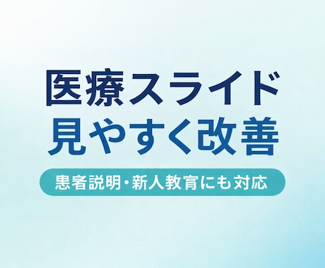 医療スライド見やすく改善します 臨床工学技士が医療資料を見やすく整理・改善 イメージ1