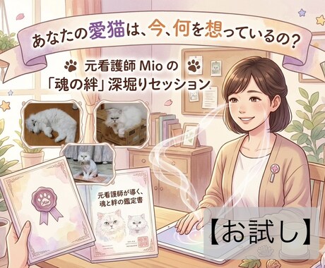 お試し！ペットの魂が今伝えたい一言を届けます 300字に凝縮！一問一答で愛犬・愛猫の本音を即鑑定します イメージ1