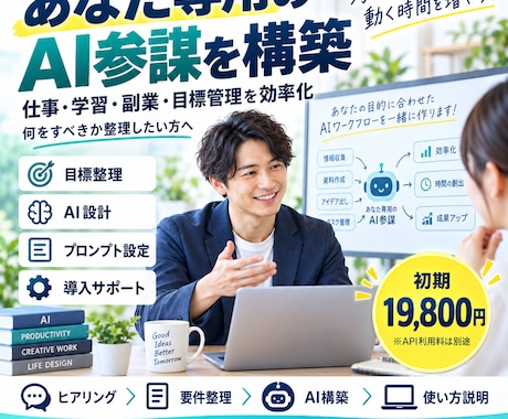 あなたの目標専用のAI参謀を設計・構築します イメージ1