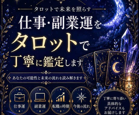 仕事・副業運をタロットで丁寧に鑑定します あなたの仕事運・副業運を、タロットが優しく読み解きます。 イメージ1