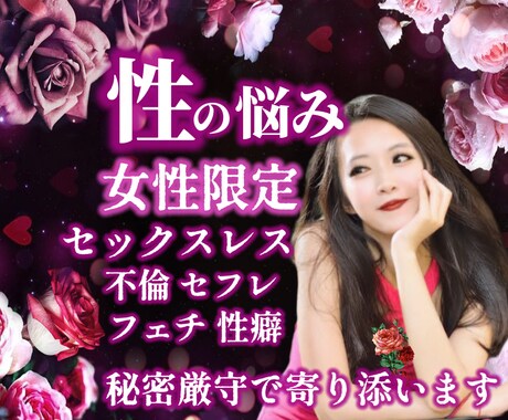 性の悩み【女性限定】経験者が寄り添います 性の悩み/セックスレス/浮気/不倫/セフレ/フェチ イメージ1