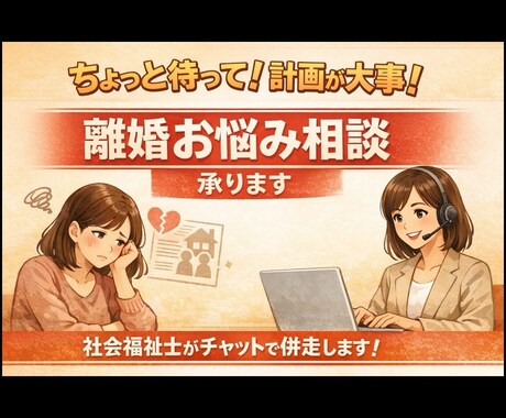 ちょっと待って！計画が大事！離婚お悩み相談承ります LINE感覚で◉離婚をした後苦労しないための準備をお手伝い◉ イメージ2