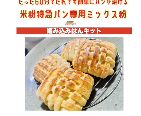 乳卵不使用！米粉パンミックス粉2袋お届けします 米粉編み込みパン本当の米粉パンの美味しさを！動画＆レシピ イメージ1