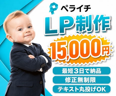 ペライチで【低価格×最短3日】でLP制作します イメージ1