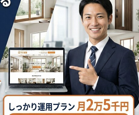 元サッシ代理店営業マンがWEB運用を代行します イメージ1