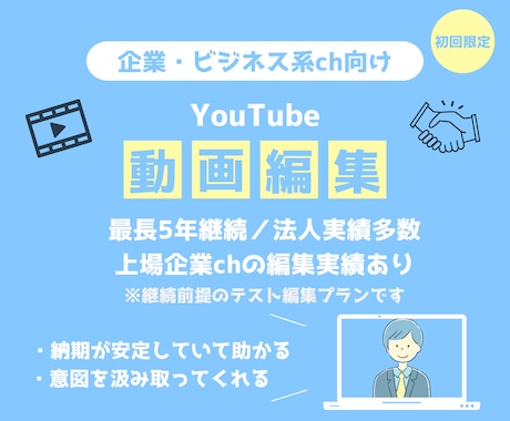 初回限定｜企業・ビジネス向け動画編集をお試しします 安心して任せられる企業・ビジネスch向け動画編集をお届け イメージ1