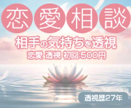 初回限定☆500円　透視で相手の気持ちを観ます （お試し簡易版・対面透視鑑定経験27年あり） イメージ1
