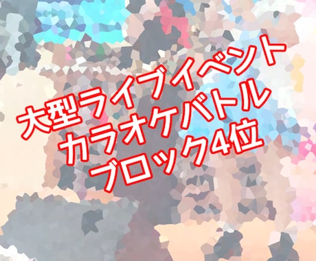 場数を沢山踏んできた私が歌います グループ活動、ソロ活動、舞台経験ありです！ イメージ2