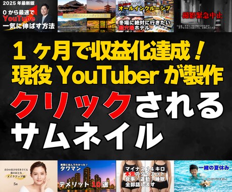 現役YouTube運営者がサムネイルを作成します YouTuber目線でクリック率UPを狙います イメージ1
