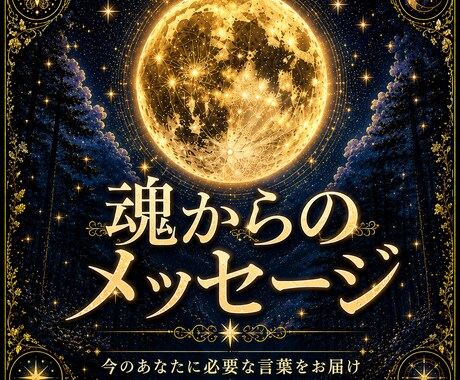 魂からのメッセージを霊視でお届けします 答えを探しているあなたへ魂からのメッセージを読み解きます イメージ1
