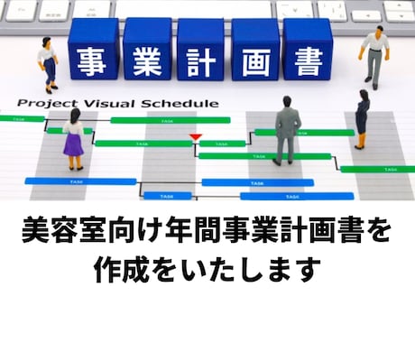 美容室向けの年間事業計画書の作成を行います 美容室を起業、開業される方のお力になります イメージ1