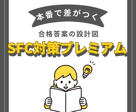 SFC対策プレミアムパック完璧に対策します 5年分の過去問・回答例、3回の添削、2問のオリジナル予想問題 イメージ1