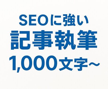 ブログ記事・レビュー記事を執筆します 【SEO意識】大学生ライターがトレンドに強い記事をお届け♪ イメージ1