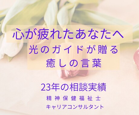 光のガイドの癒し｜孤独や不安を浄化し心を調律します ライフカウンセラーが寄り添う魂のメッセージ。本来の自分へ戻る イメージ1